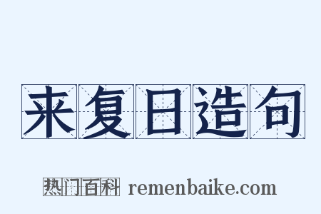 来复日造句是什么意思的图片